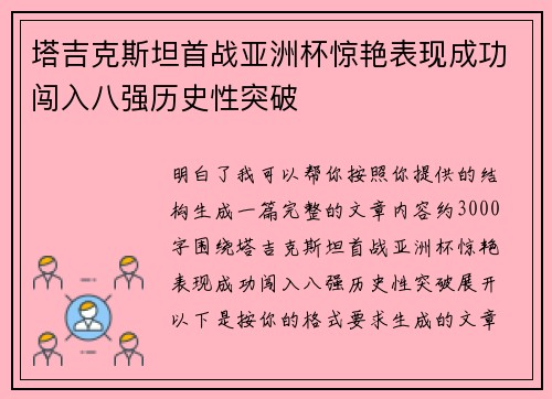 塔吉克斯坦首战亚洲杯惊艳表现成功闯入八强历史性突破