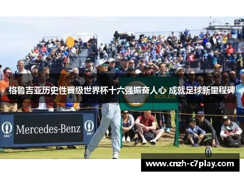 格鲁吉亚历史性晋级世界杯十六强振奋人心 成就足球新里程碑