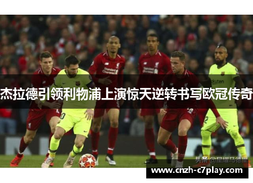 杰拉德引领利物浦上演惊天逆转书写欧冠传奇