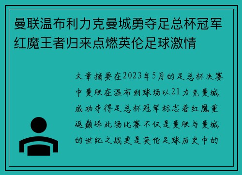 曼联温布利力克曼城勇夺足总杯冠军红魔王者归来点燃英伦足球激情