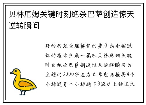 贝林厄姆关键时刻绝杀巴萨创造惊天逆转瞬间