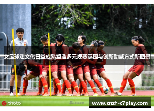 女足球迷文化日益成熟塑造多元观赛氛围与创新助威方式新图景 女足球迷文化日益成熟塑造多元观赛氛围与创新助威方式新图景