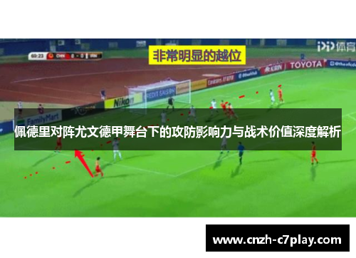佩德里对阵尤文德甲舞台下的攻防影响力与战术价值深度解析 佩德里对阵尤文德甲舞台下的攻防影响力与战术价值深度解析