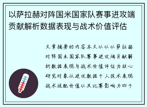 以萨拉赫对阵国米国家队赛事进攻端贡献解析数据表现与战术价值评估