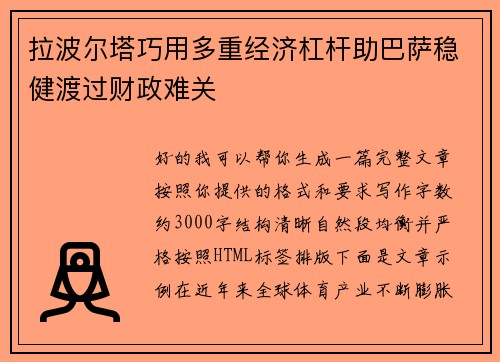 拉波尔塔巧用多重经济杠杆助巴萨稳健渡过财政难关 拉波尔塔巧用多重经济杠杆助巴萨稳健渡过财政难关