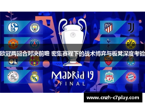 欧冠两回合对决前瞻 密集赛程下的战术博弈与板凳深度考验 欧冠两回合对决前瞻 密集赛程下的战术博弈与板凳深度考验