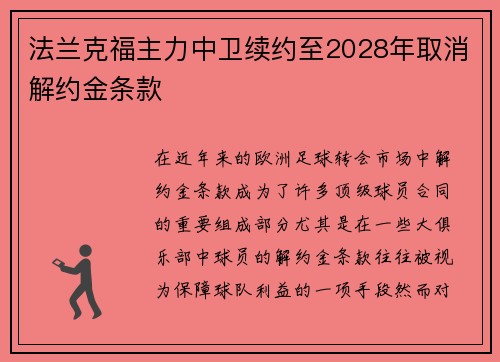 法兰克福主力中卫续约至2028年取消解约金条款