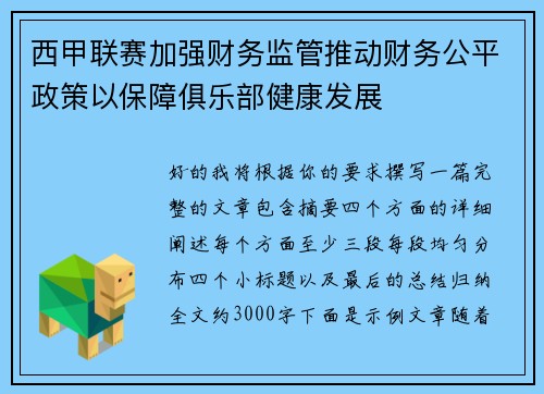 西甲联赛加强财务监管推动财务公平政策以保障俱乐部健康发展