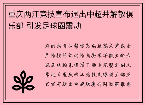 重庆两江竞技宣布退出中超并解散俱乐部 引发足球圈震动 重庆两江竞技宣布退出中超并解散俱乐部 引发足球圈震动