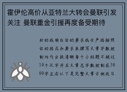 霍伊伦高价从亚特兰大转会曼联引发关注 曼联重金引援再度备受期待