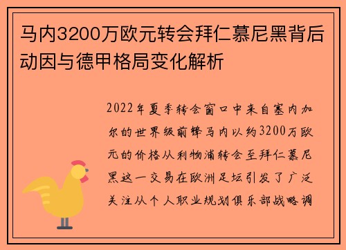 马内3200万欧元转会拜仁慕尼黑背后动因与德甲格局变化解析 马内3200万欧元转会拜仁慕尼黑背后动因与德甲格局变化解析