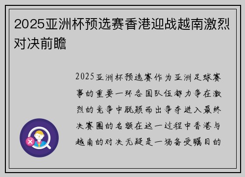 2025亚洲杯预选赛香港迎战越南激烈对决前瞻 2025亚洲杯预选赛香港迎战越南激烈对决前瞻