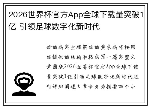 2026世界杯官方App全球下载量突破1亿 引领足球数字化新时代