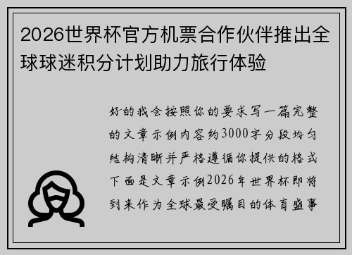 2026世界杯官方机票合作伙伴推出全球球迷积分计划助力旅行体验 2026世界杯官方机票合作伙伴推出全球球迷积分计划助力旅行体验