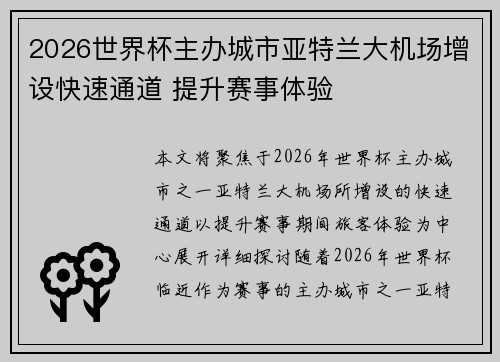 2026世界杯主办城市亚特兰大机场增设快速通道 提升赛事体验