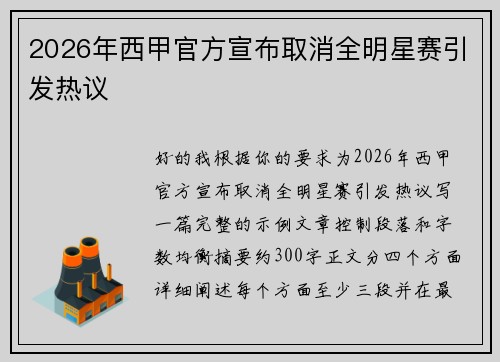 2026年西甲官方宣布取消全明星赛引发热议