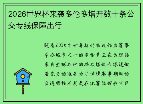 2026世界杯来袭多伦多增开数十条公交专线保障出行 2026世界杯来袭多伦多增开数十条公交专线保障出行