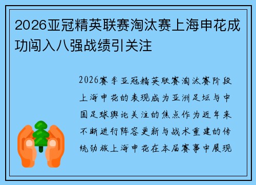 2026亚冠精英联赛淘汰赛上海申花成功闯入八强战绩引关注