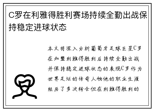 C罗在利雅得胜利赛场持续全勤出战保持稳定进球状态