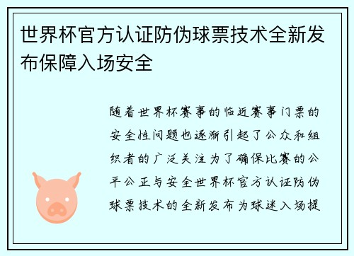 世界杯官方认证防伪球票技术全新发布保障入场安全 世界杯官方认证防伪球票技术全新发布保障入场安全