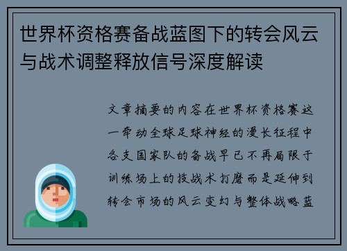 世界杯资格赛备战蓝图下的转会风云与战术调整释放信号深度解读 世界杯资格赛备战蓝图下的转会风云与战术调整释放信号深度解读