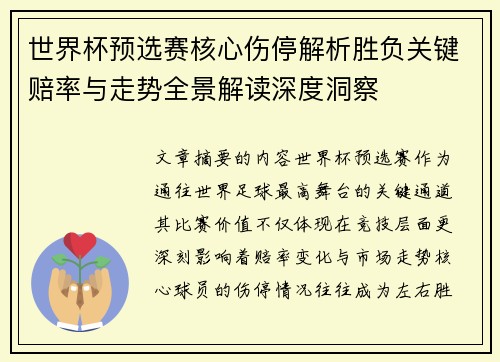 世界杯预选赛核心伤停解析胜负关键赔率与走势全景解读深度洞察