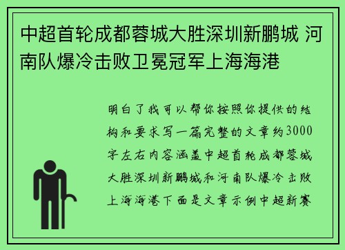 中超首轮成都蓉城大胜深圳新鹏城 河南队爆冷击败卫冕冠军上海海港