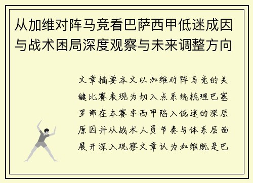 从加维对阵马竞看巴萨西甲低迷成因与战术困局深度观察与未来调整方向