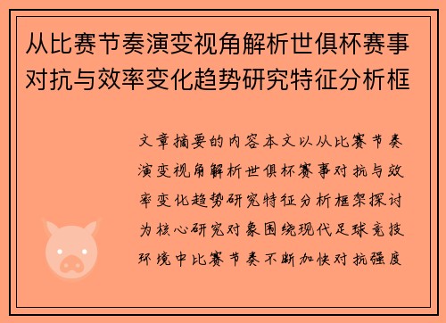 从比赛节奏演变视角解析世俱杯赛事对抗与效率变化趋势研究特征分析框架探讨