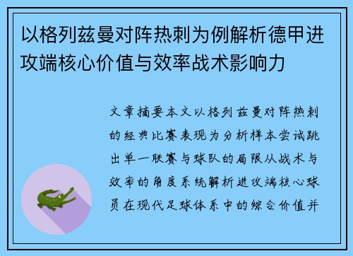 以格列兹曼对阵热刺为例解析德甲进攻端核心价值与效率战术影响力