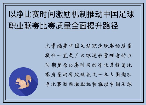 以净比赛时间激励机制推动中国足球职业联赛比赛质量全面提升路径