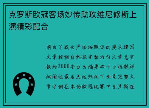 克罗斯欧冠客场妙传助攻维尼修斯上演精彩配合