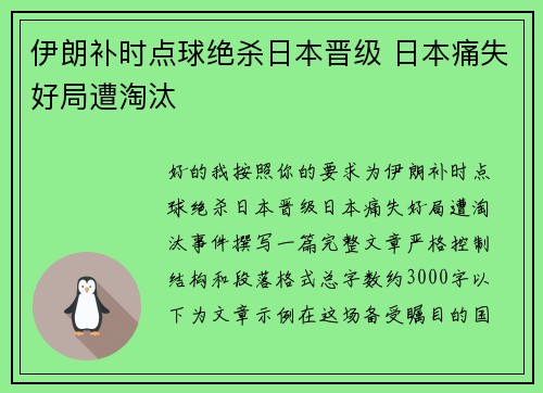 伊朗补时点球绝杀日本晋级 日本痛失好局遭淘汰