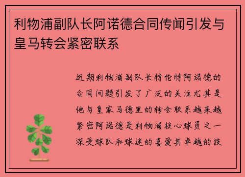 利物浦副队长阿诺德合同传闻引发与皇马转会紧密联系 利物浦副队长阿诺德合同传闻引发与皇马转会紧密联系