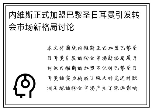 内维斯正式加盟巴黎圣日耳曼引发转会市场新格局讨论