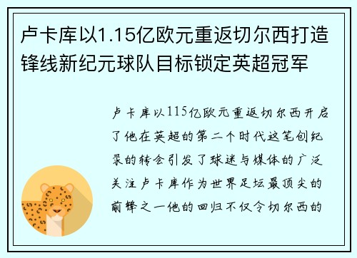 卢卡库以1.15亿欧元重返切尔西打造锋线新纪元球队目标锁定英超冠军 卢卡库以1.15亿欧元重返切尔西打造锋线新纪元球队目标锁定英超冠军