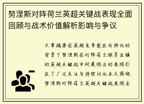 努涅斯对阵荷兰英超关键战表现全面回顾与战术价值解析影响与争议 努涅斯对阵荷兰英超关键战表现全面回顾与战术价值解析影响与争议