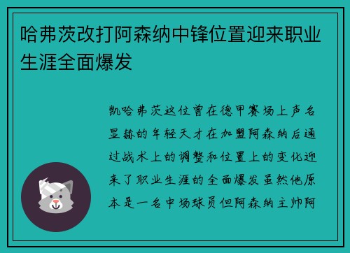 哈弗茨改打阿森纳中锋位置迎来职业生涯全面爆发