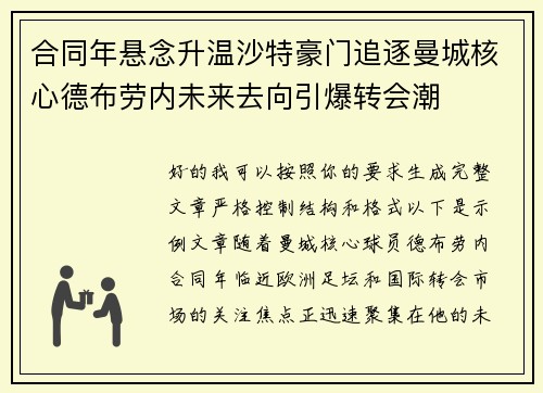 合同年悬念升温沙特豪门追逐曼城核心德布劳内未来去向引爆转会潮 合同年悬念升温沙特豪门追逐曼城核心德布劳内未来去向引爆转会潮