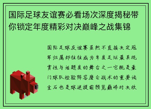 国际足球友谊赛必看场次深度揭秘带你锁定年度精彩对决巅峰之战集锦