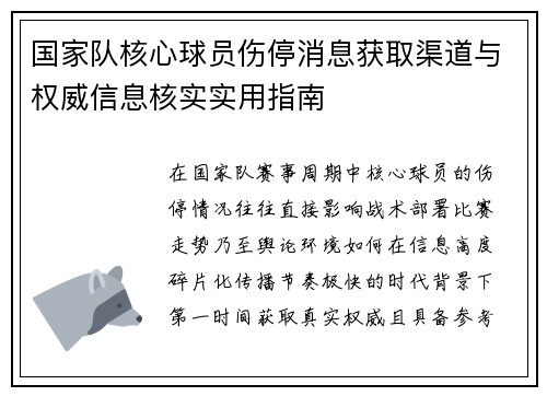 国家队核心球员伤停消息获取渠道与权威信息核实实用指南 国家队核心球员伤停消息获取渠道与权威信息核实实用指南