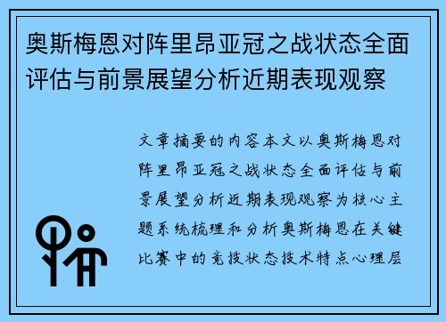 奥斯梅恩对阵里昂亚冠之战状态全面评估与前景展望分析近期表现观察