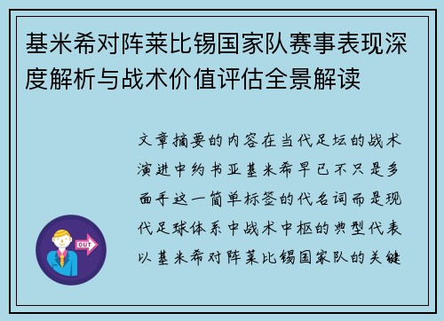 基米希对阵莱比锡国家队赛事表现深度解析与战术价值评估全景解读 基米希对阵莱比锡国家队赛事表现深度解析与战术价值评估全景解读