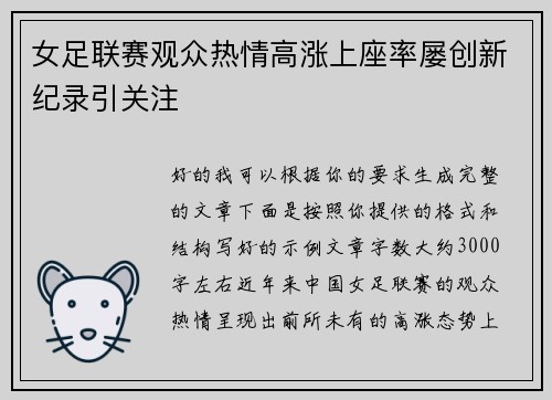 女足联赛观众热情高涨上座率屡创新纪录引关注