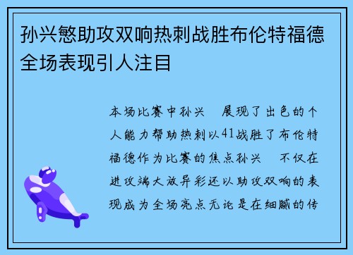 孙兴慜助攻双响热刺战胜布伦特福德全场表现引人注目