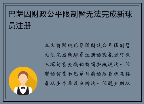 巴萨因财政公平限制暂无法完成新球员注册