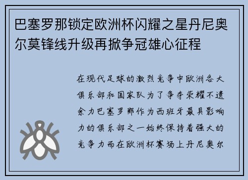 巴塞罗那锁定欧洲杯闪耀之星丹尼奥尔莫锋线升级再掀争冠雄心征程