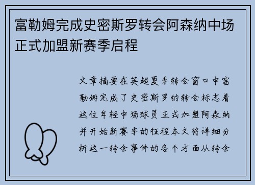 富勒姆完成史密斯罗转会阿森纳中场正式加盟新赛季启程