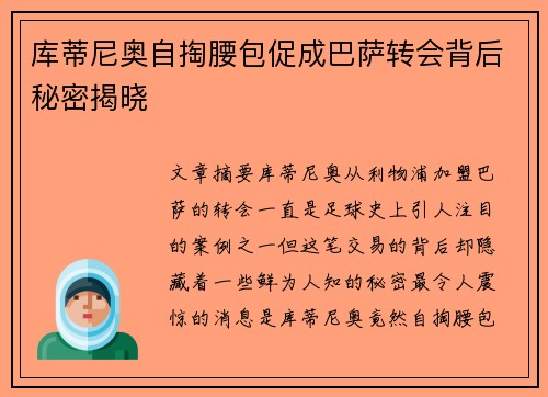 库蒂尼奥自掏腰包促成巴萨转会背后秘密揭晓