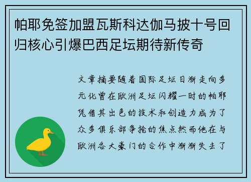 帕耶免签加盟瓦斯科达伽马披十号回归核心引爆巴西足坛期待新传奇 帕耶免签加盟瓦斯科达伽马披十号回归核心引爆巴西足坛期待新传奇